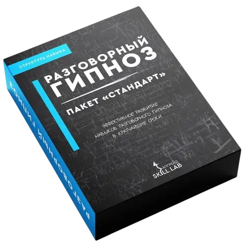 Разговорный гипноз Стандартный