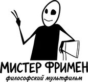 «Мистер Фримен» «Мистер Фримен»