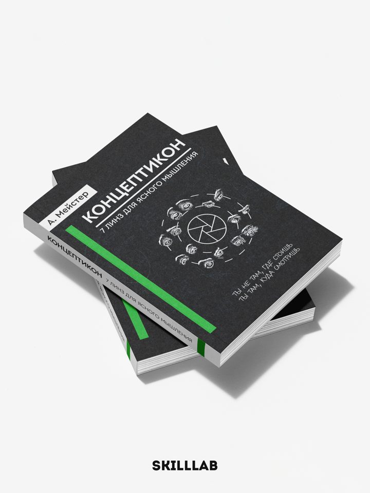 Книга «Концептикон. Семь линз для ясного мышления» Андрея Мейстера