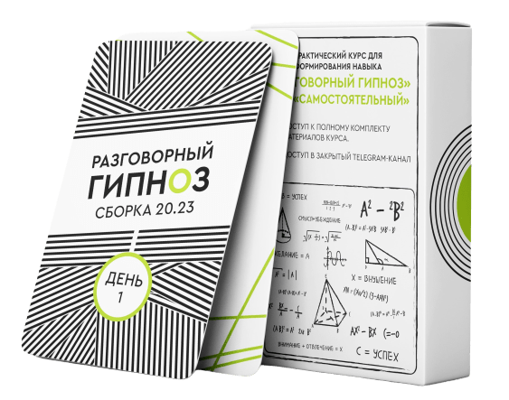 Разговорный гипноз Самостоятельный