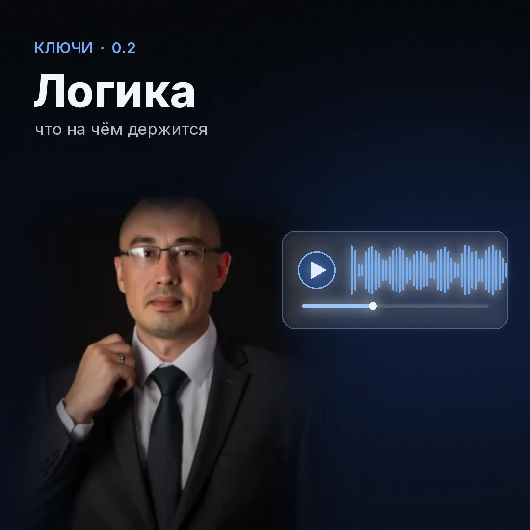 Обложка записи «Логика»