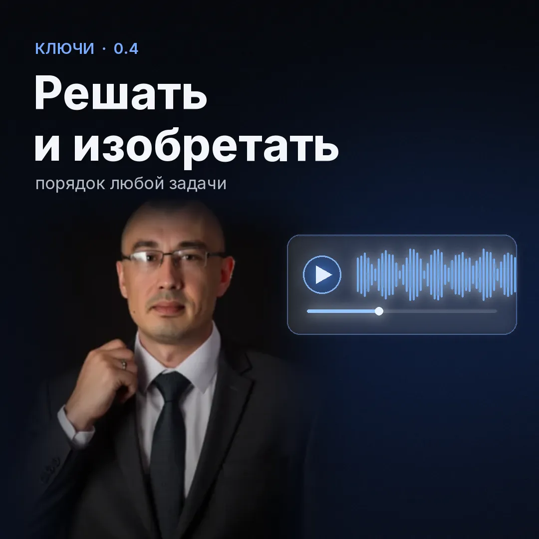 Обложка записи «Решать и изобретать»