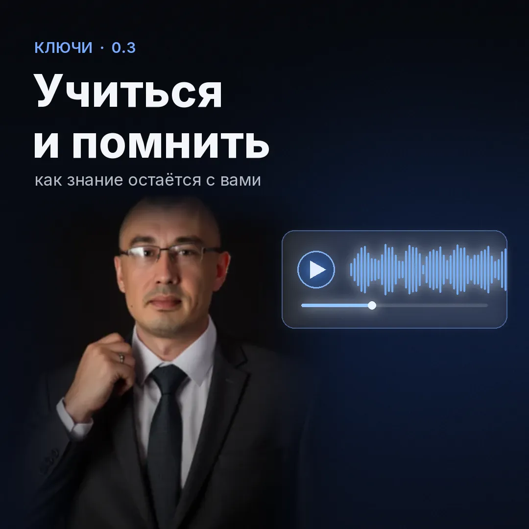 Обложка записи «Учиться и помнить»