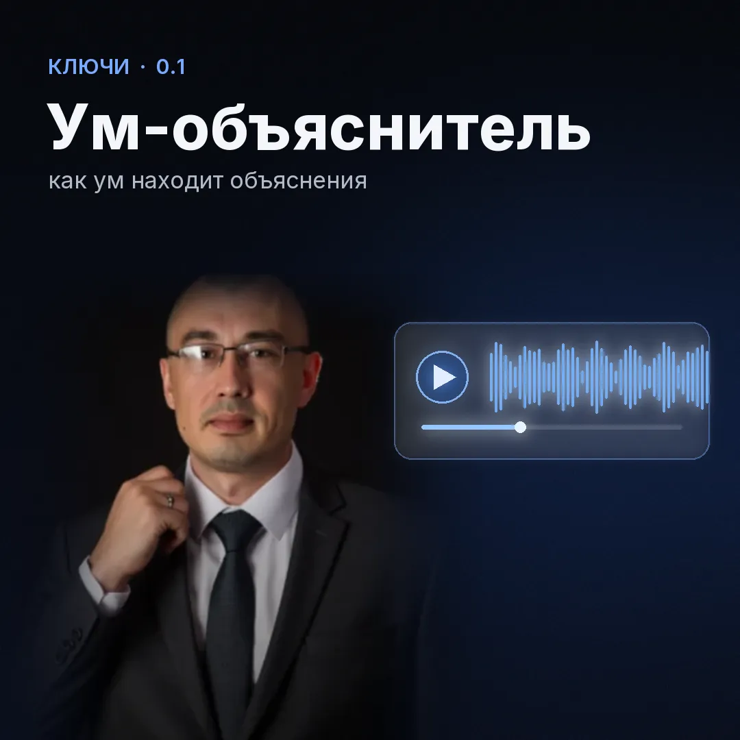 Обложка записи «Ум-объяснитель»