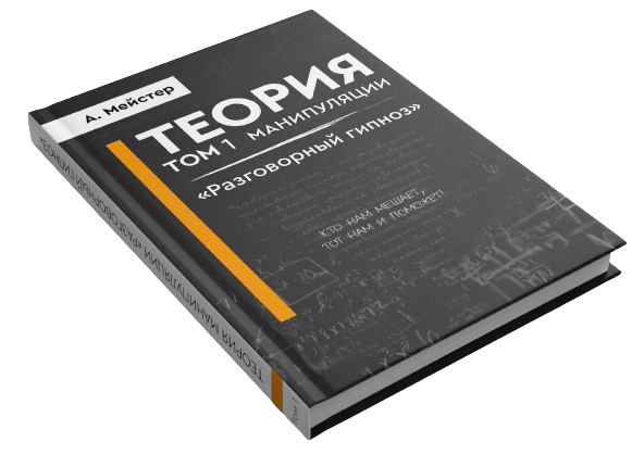 Теория манипуляции Том 1 - Разговорный гипноз