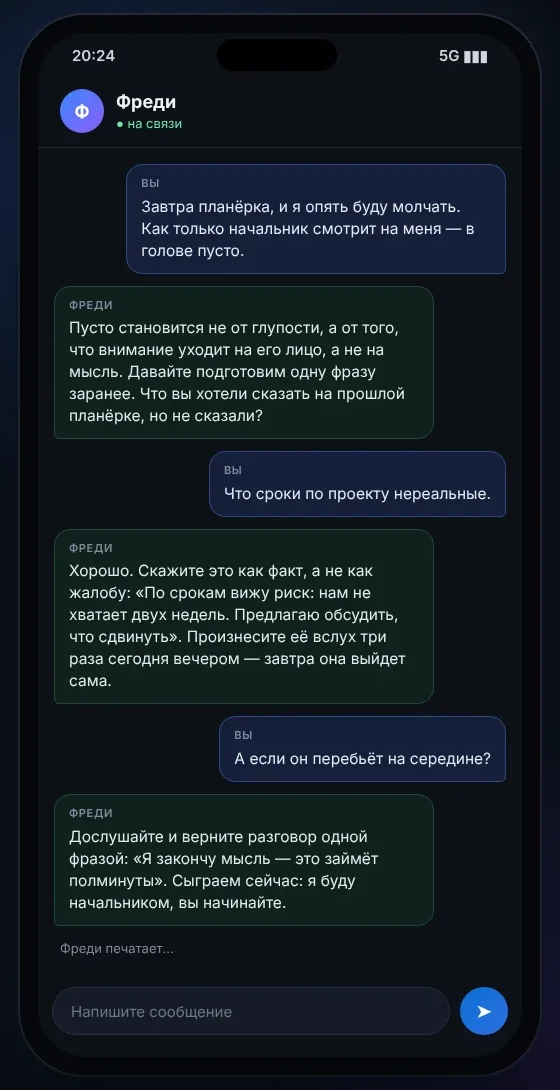 Экран телефона: разговор с Фреди перед планёркой — Фреди помогает подготовить одну фразу и отрепетировать её