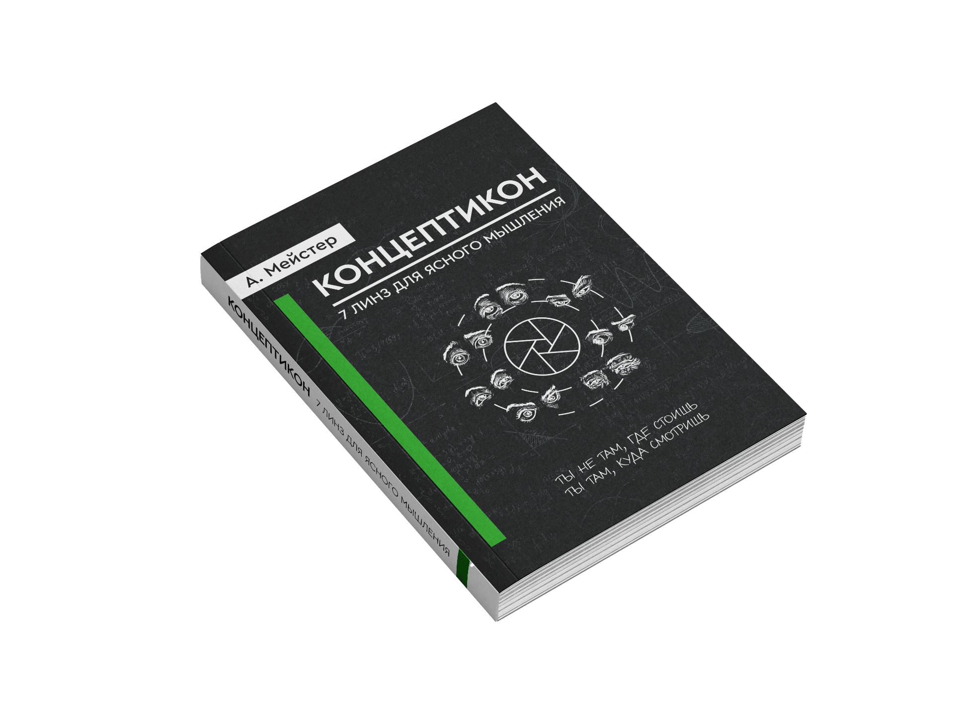 Концептикон - семь линз, которые меняют восприятие